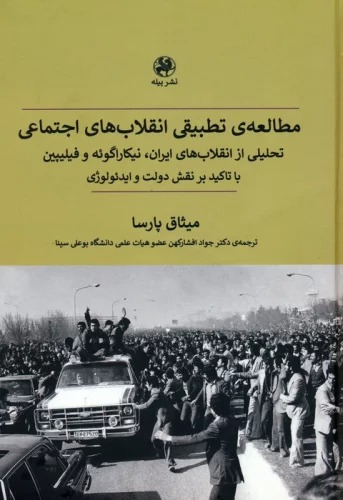 Muṭāliah-yi Taṭbīqī-yi Inqilāb'hā-yi Ijtimā'ī: Tahlīlī az Inqilāb'hā-yi Īrān, Nīkārāgūyah va Fīlīpīn bā Ta'kīd bar Naqsh-i Dawlat va Īdi'uluzhī