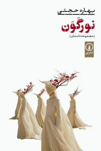 Nūr'gavan