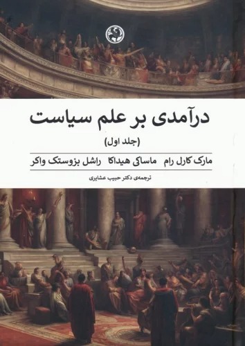 Dar'āmadī bar 'Ilm-i Sīyāsat (2Jildī)