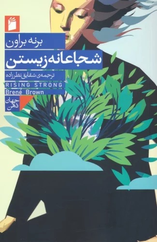Shujā'ānah Zīstan
