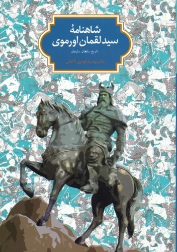 Shāhnāmah-yi Siyyd Luqmān Ūrmūy