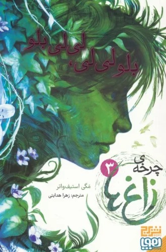 Bilū Līlī, Līlī Bilū (charkhah-yi zagh'ha 3)