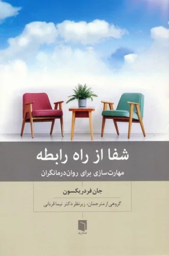 Shafā az Rāh-i Rābiṭah: Mahārat'sāz Barā-yi Darmāngarān