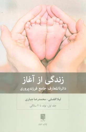 Zindigī az Āghāz: Dā'irah'Al-Ma'ārif-i Jāmi'-i Farzand'parvarī - Jild-i Avval: az Tavallud tā Du Sāligī