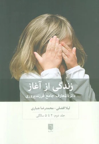 Zindigī az Āghāz: Dā'irah'Al-Ma'ārif-i Jāmi'-i Farzand'parvarī - Jild-i Duvvum: 2 tā 5 Sāligī