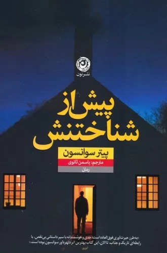Pīsh az Shinākhtanash