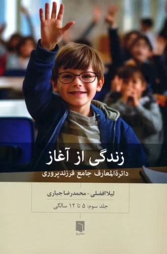 Zindigī az Āghāz: Dā'irah'Al-Ma'ārif-i Jāmi'-i Farzand'parvarī - Jild-i Sivvum: 5 tā 12 Sāligī