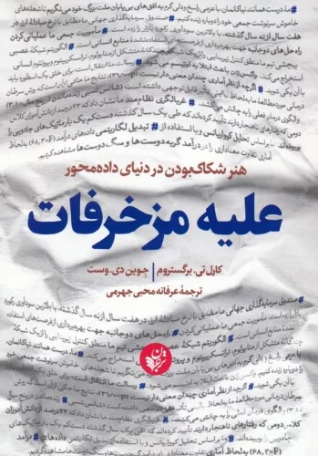 'Alayh-i Muzakhrafāt: Hunar-i Shakāk Budan dar Dunyā-yi Dādah'miḥvar