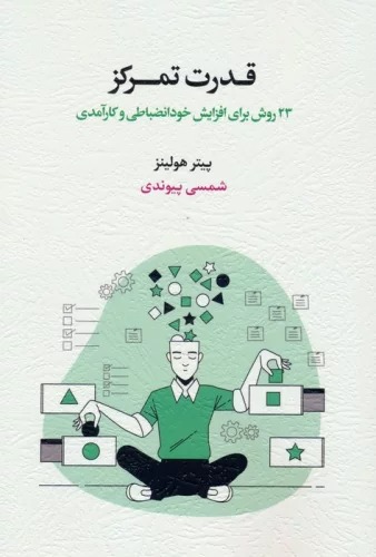 Qudrat-i Tamarkuz: Bīst va Sah Ravish Barā-yi Afzāyish-i Khud'inz̤ibāṭī va Kār'āmadī