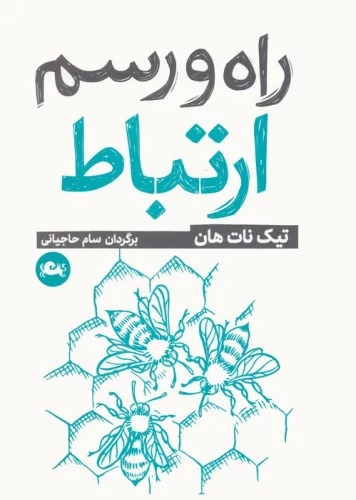 Rāh va Rasm-i Irtibāṭ