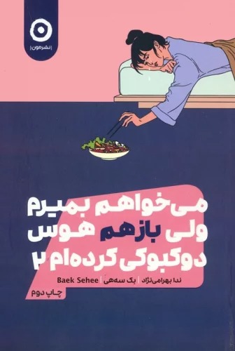 Mī'khvaham Bimīram Valī Bāz'ham Havas-i Dukbukī Kardah'am 2