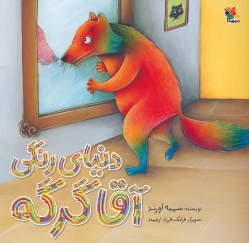 Dunyā-yi Rangi-yi Āqā Gurgah