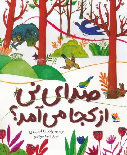 Ṣidā-yi Nī'nī az Kujā Mī'āmad?