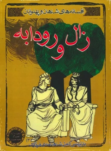 Zal va Rudabah (Afsanah-yi Shahan va Pahlivanan 3)