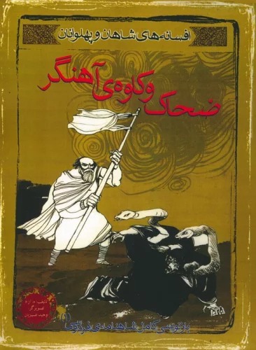 Z̤ahāk va Kāvah-yi Āhangar (Afsānah-yi Shāhān va Pahlivānān 1)