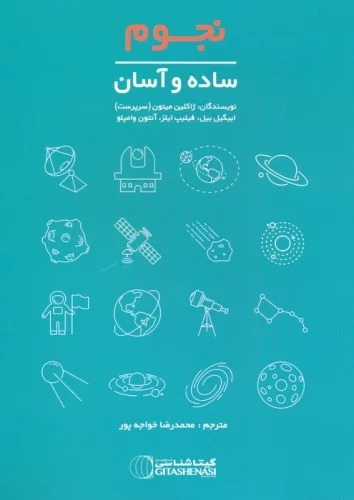 Nujūm: Sādah va Āsān