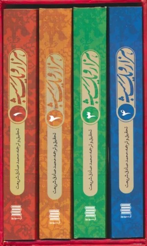 Majmū'ah-yi Hizār va Yik Shab (4 Jildī)