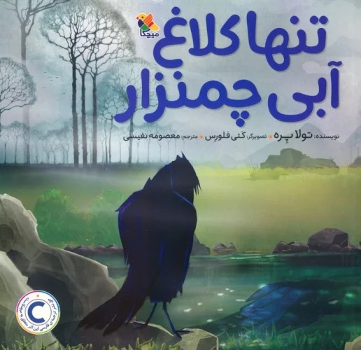 Tanhāyī-yi Kalāgh-i Abī-yi Chamanzār
