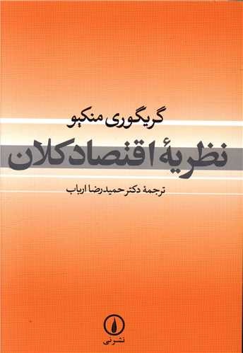 Naẓarīyah-yi Iqtiṣād-i Kalān