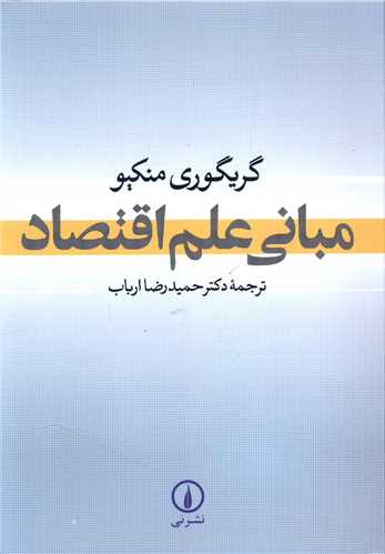 Mabānī-yi 'Ilm-i Iqtiṣād