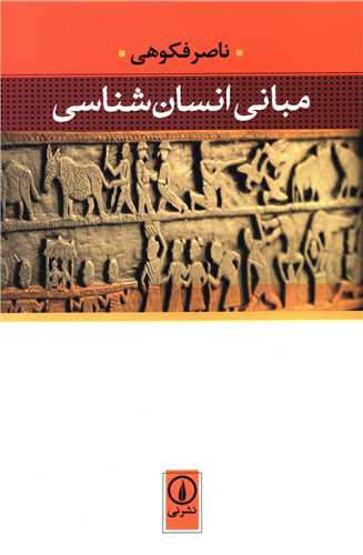 Mabānī-yi Insān'shināsī