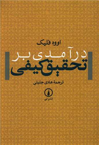 Dar'āmadī bar Taḥqīq-i Kayfī