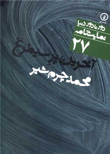 Akharin par-i Simurgh (Dur tā Dur-i Dunyā 27)
