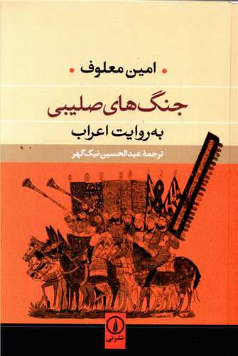 Janghā-yi Ṣalībī bah Ravāyat-i A'rāb
