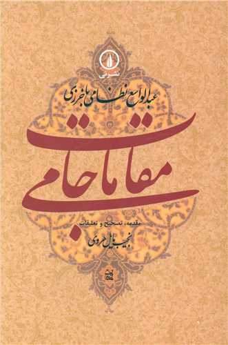 Maqāmāt-i Jāmī: Gushah'hā-yī az Tārīkh-i Farhangī va Ijtimā'ī-yi Khurāsān dar 'Asr-i Taymūrīyān