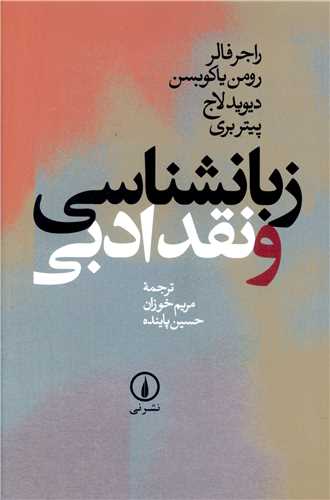 Zabānshināsī va Naqd-i Adabī