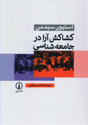 Kishākish-i Ārā dar Jāmi'ah'shināsī