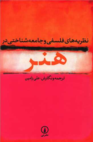 Naẓarīyah'hā-yi falsafī va Jāmi'ah'shinākhtī dar Hunar