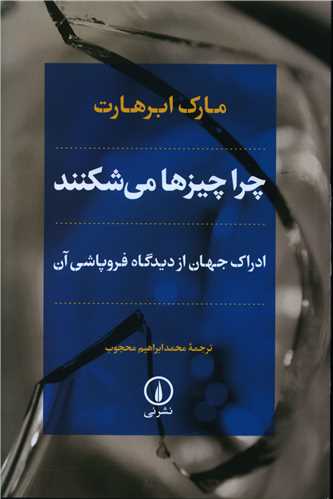 Chirā Chīz'hā Mī'shikanand: Idrāk-i Jahān az Dīdgāh-i Furūpāshī-yi Ān