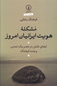 Mushkilah-yi Huvīyat-i Irānīyān-i Imrūz