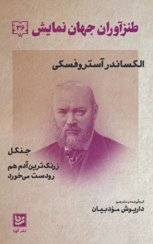 Ṭanz'āvarān-i Jahān-i Namāyish 36 (Jangal / Zirang'tarīn Adam ham Rū'dast Mī'khurad)