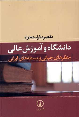 Dānishgāh va Āmūzish-i 'Ālī: Manẓar'hā-yi Jahāni va Mas'alah'hā-yi Īrānī