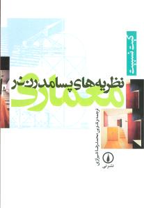 Naẓarīyah'hā-yi Pasāmudirn dar Mi'mārī