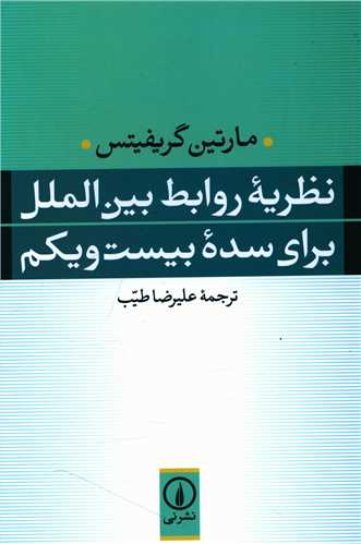 Naẓarīyah'hā-yi Ravābiṭ-i Bayn'Al-milal Barā-yi Sadah-yi Bīst va Yikum