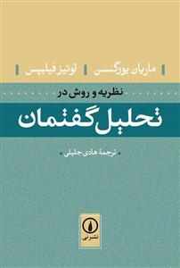 Naẓarīyah va Ravish dar Taḥlīl-i Guftimān
