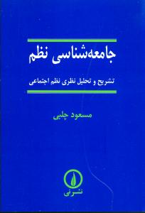 Jāmi'ah'shināsī-yi Nazm: Tashrīḥ va Taḥlīl-i Naẓarī-yi Naẓm-i Ijtimā'ī