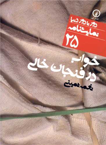 Khvāb dar Finjān-i Khālī (Dur tā Dur-i Dunyā 25)