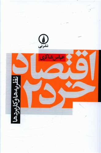 Iqtiṣād-i Khurd 2 (Naẓarīyah'hā va Kārburd'hā)