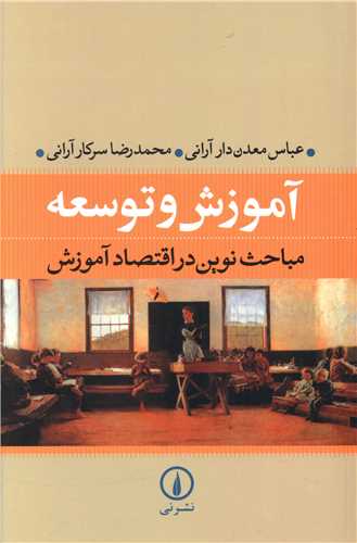 Āmūzish va Tawsi'ah: Mabāhis-i Nuvīn dar Iqtiṣād-i Āmūzish