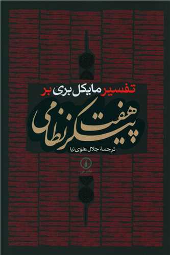 Tafsīrī bar Haft Paykar-i Niẓāmī