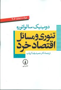 T'urī va Masā'il-i Iqtiṣād-i Khurd