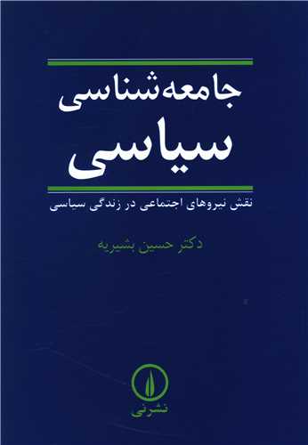 Jāmi'ah'shināsī-yi Sīyāsī