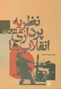 Naẓarīyah'pardāzī-yi Inqilāb'hā