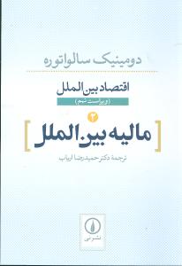 Mālīyah-yi Bayn'Al-Milal: Iqtiṣād-i Bayn'Al-Milal (2)