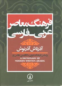 Farhang-i Mu'āṣir-i 'Arabī-fārsī
