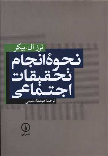 Naḥvah-yi Anjām-i Taḥqīqāt-i Ijtimā'ī